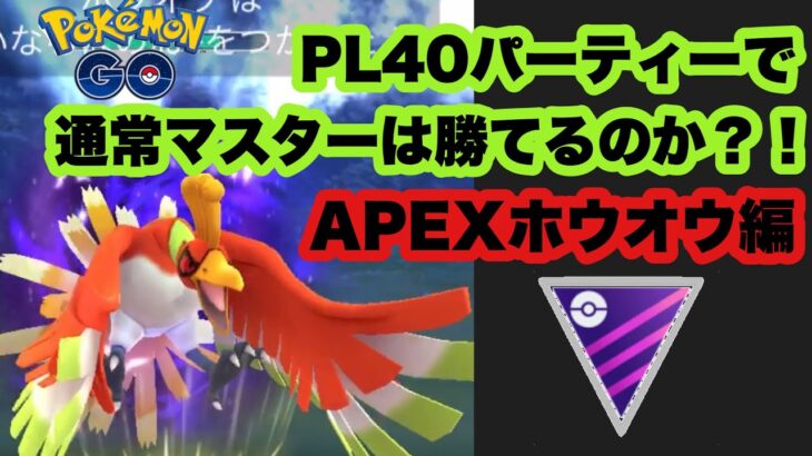 通常マスター、PL40パーティーで勝てるまで帰れまテン！！【ポケモンGO】GOバトルリーグシーズン11#8