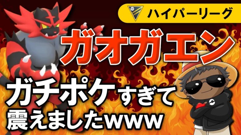 初心者必見 ガオガエンがガチポケすぎて震えましたwwww ポケモンgoバトルリーグ 通常ハイパーリーグ ポケモンgo実況動画まとめch