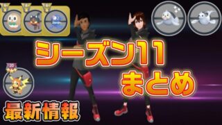 最新 シーズン11 いよいよ開幕 ポーズは 報酬は レートがない調整期間って ポケモンgo Gbl ポケモンgo実況動画まとめch