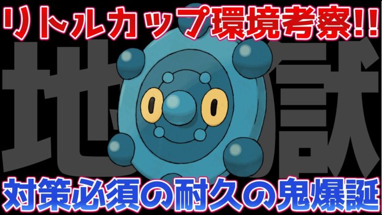 ポケモンgo リトルカップ環境考察 ガチで強すぎるポケモンが存在していて笑えない結果に 今からランク目指す初心者にもオススメ Goバトルリーグ ポケモンgo実況動画まとめch