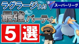 ラグラージ 入りオススメパーティ5選 ポケモンgoバトルリーグ ポケモンgo実況動画まとめch