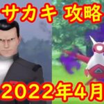 【ラティアス】2022年4月 ロケット団ボス サカキ戦 攻略 対策ポケモン【ポケモンGO】