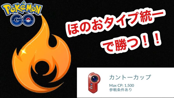 【GOバトルリーグ】ほのお統一パーティでカントーカップを勝ち進む！！【ポケモンGO】【カントーカップ】