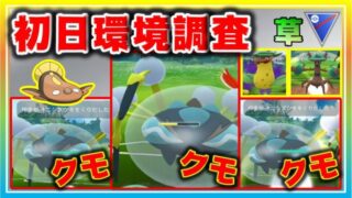 スーパー開幕初日環境調査 オニシズクモの台頭がすごすぎる ポケモンgo シーズン11 スーパーリーグ ポケモンgo実況動画まとめch