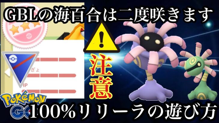 ポケモンgo Gbl スーパーリーグ リリーラ 100 リリーラを何も考えずにユレイドルにしてしまいそうなアナタに伝えたい ポケモンgo 実況動画まとめch