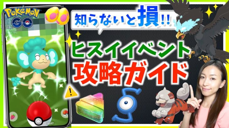 3時間限定の色違いを逃すな！！知らないと損！？ヒスイイベント&レイドデイ攻略ガイド!!【ポケモンGO】