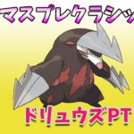 （Goバトルリーグ）MLプレミアクラシック 　ドリュウズ甘甘PT　【Pokemon Go】＃186