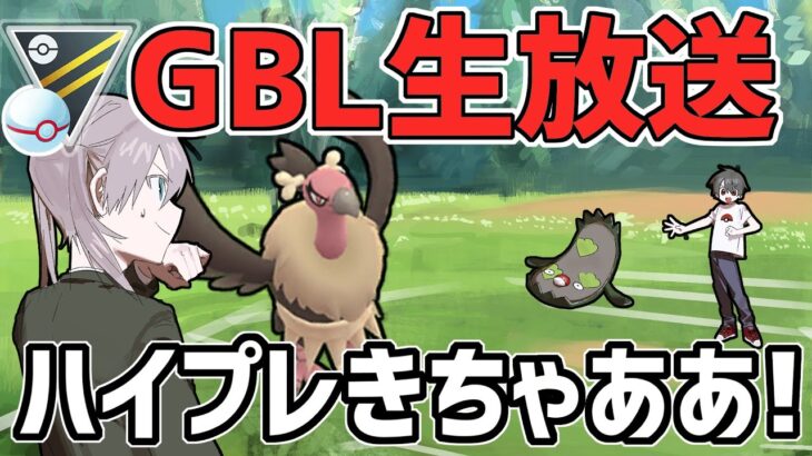 【生放送】レート3131~ ハイパープレミア ハイプレ開幕！最強は誰だ？【ポケモンGO】【GOバトルリーグ】【GBL】