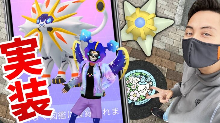 太陽と月の神イベント！ソルガレオ＆ルナアーラ実装！色違いのヒトデマンを全力で狙え！！【ポケモンGO】