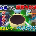 作ってない人は急げ！爆勝ち製造機ペリッパーが優秀すぎて速成カップで大活躍！スーパーリーグおすすめ最強ポケモン【GOバトルリーグ】【ポケモンGO】