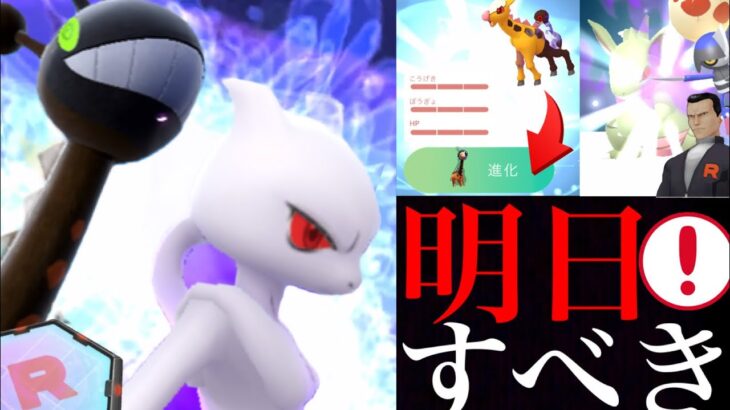 【超重要】緊急！この４日間で絶対に〇〇すべき！？あの新ポケモン厳選やシャドウミュウツーの厳選チャンスは今のうちに・・！【ポケモンGO・リキキリン・ポケモンSV・Farigiraf・シャドウポケモン】