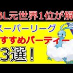 【新シーズン開幕】GBL元世界1位が解説！スーパーリーグおすすめパーティー3選【ポケモンGO】