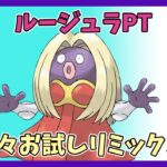 （Goバトルリーグ）　スーパーリミックス　　ルージュラPT生活3日目　【Pokemon Go】＃207