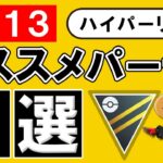 【S13】ハイパーリーグオススメパーティ5選【ポケモンGOバトルリーグ】