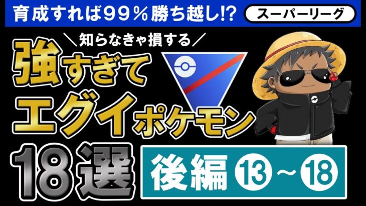 育成すれば99%勝ち越し！？知らなきゃ損する強すぎてエグイポケモン18選【ポケモンGOバトルリーグ】スーパーリーグ「後編」