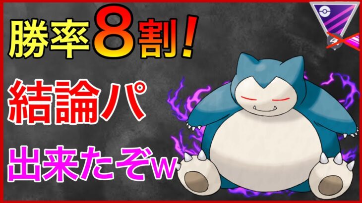 【ポケモンGO】24勝6敗の神パ爆誕wマジで強いんだがw