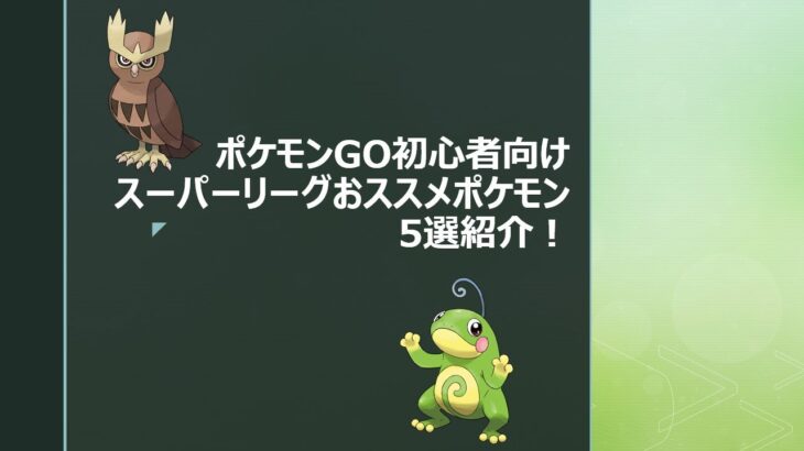 【ポケモンGO】初心者向けスーパーリーグおススメポケモン5選紹介