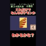 【ポケモンgoだーれだクイズゲーム】【Pokemon go who’s quiz game 】第３５回大会1/10〜1/15