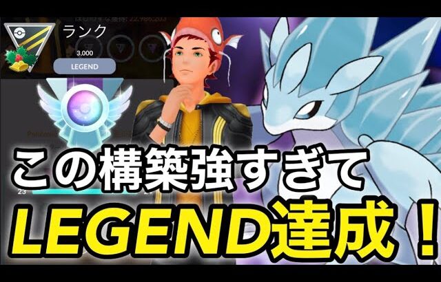 【ポケモンgo】S13レジェンド達成‼️爆上げできたパーティーはコレだ！！（ハイパーホリデーカップ）