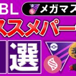 メガマスターリーグオススメパーティ5選「ポケモンGOバトルリーグ」