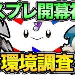 マスプレのトレンドを調査！やっぱりギャラドスだらけ？【 ポケモンGO 】【 GOバトルリーグ 】【 GBL 】【 マスタープレミア 】