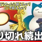 【生配信】ポケモンGOプラス＋売り切れ続出！予約するなら〇〇がおすすめ！コレクレー（とほフォルム）ゲット方法やサーフゴーへの進化方法など、最新情報をまとめてお伝えします！【詐欺に注意】