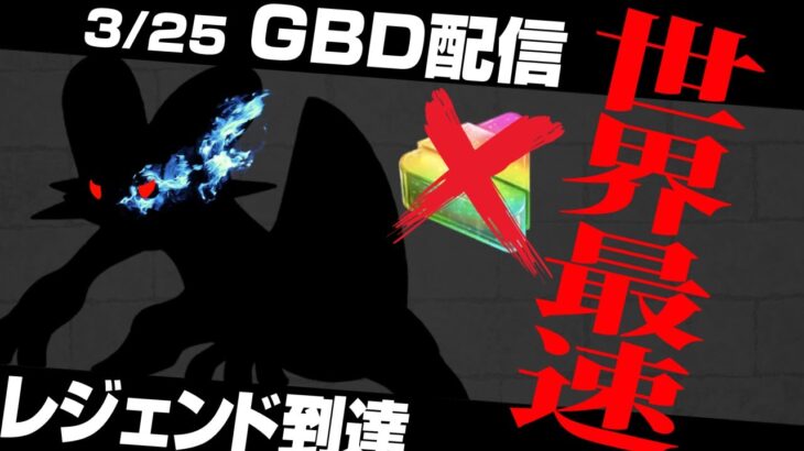 【GBD】世界最速でレジェンドに到達したパーティがXLなし伝説なしで最強すぎる…無課金の希望になるためにこのパーティ使い倒しますPart2【ポケモンGO】【GOバトルリーグ/GBL】