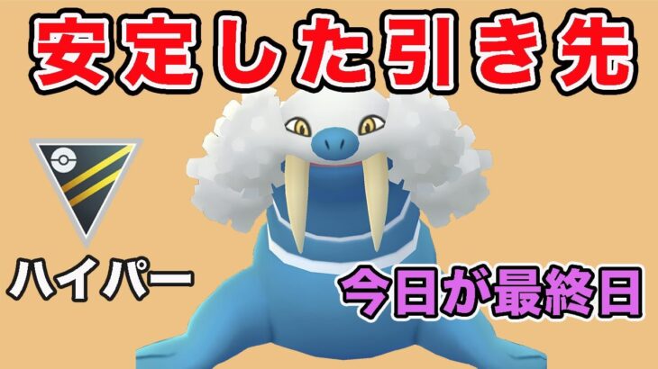 【GBL】トドゼルガ1匹でパーティの安定感が変わります！【ハイパーリーグ】【ポケモンGO】