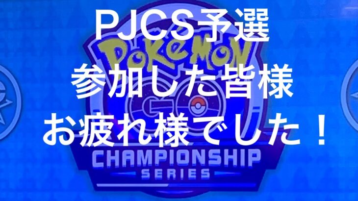 GBL配信930回  PJCS予選大会を見学しました！ ライジングヒーロー【ポケモンGO】