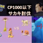 【ポケモンGO】サカキをCP1000以下で討伐（ペルシアン、キングラー、レジアイス）／【Pokémon GO】POKEMON BELOW 1000CP VS GIOVANNI(REGICE)