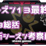 【ポケモンGO】　シーズン１３最終日　S１３総括＆新シーズン考察配信　　ライブ配信【2023.3.1】