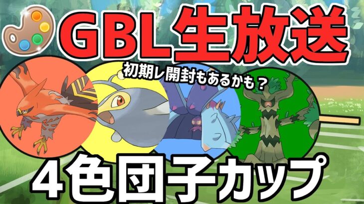 【生放送】4色カップ　初期レ開封まで行きたい【ポケモンGO】【GOバトルリーグ】【GBL】