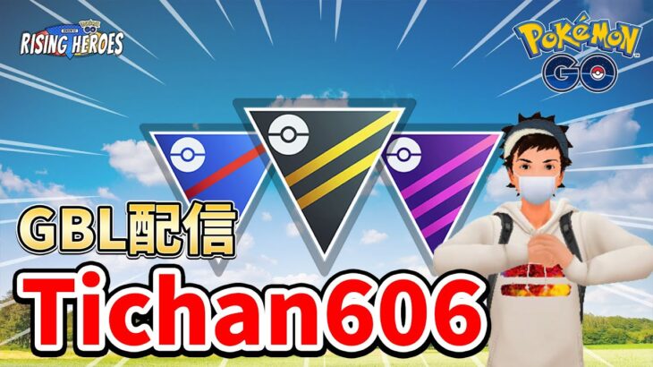 レート2495～ エスパーカップでヤドランズ！と愉快な仲間たち（GO Battle League Season 14） #ポケモンGO #Tichan606