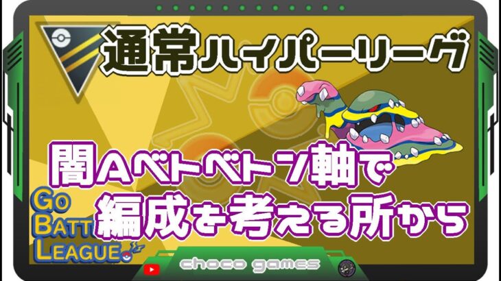 【ポケモンGO】12勝18敗　通常ハイパーリーグ　闇Aベトベトンを軸で編成を考える所から　【２４４０】　ライブ配信　【2023.3.26】