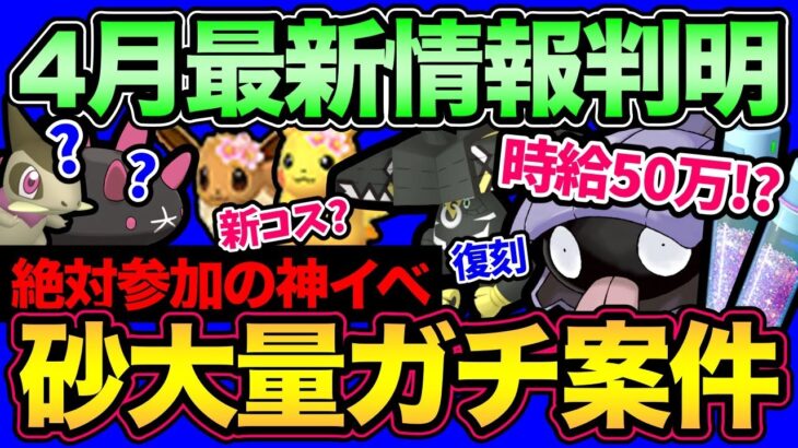 4月も激アツ！砂大量のガチ案件がやばい！レイドやイベント情報、とある噂についても…【 ポケモンGO 】【 GOバトルリーグ 】【 GBL 】【 コミュニティデイ 】