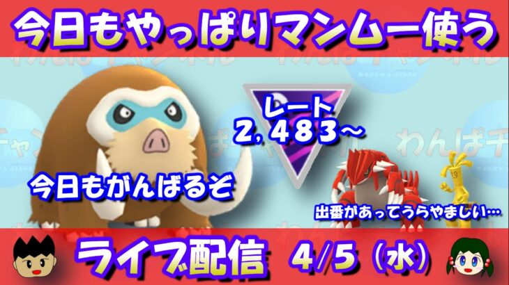 今日もやっぱりマンムー！通常マスターリーグ：レート2,483～！！【ポケモンGO】【GOバトルリーグ】【Pokemon GO】【Live】