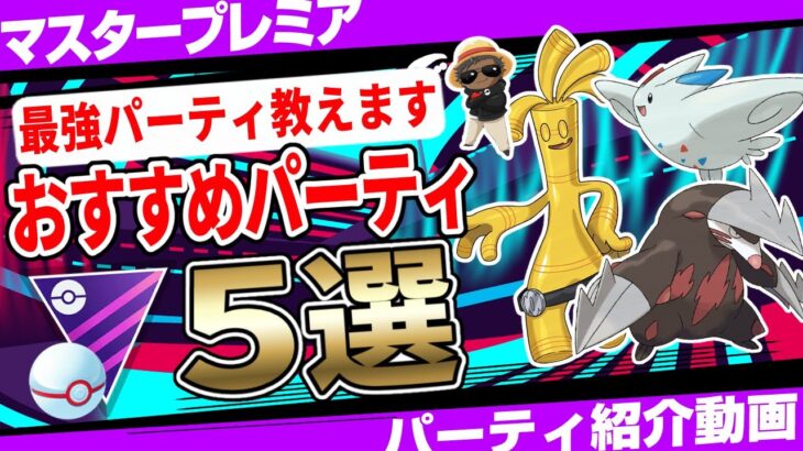 【新環境対応】マスタープレミアおすすめパーティ5選！初心者にも組みやすい無課金パーティから「あの人」から特別に教えてもらった最強パーティ！サーフゴーが結論！今すぐ育成しよう！【GBL】【ポケモンGO】