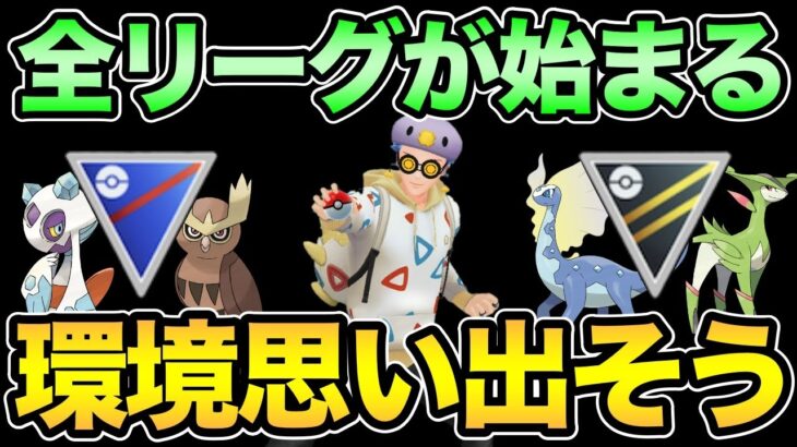 全リーグに備えるぞ！【 ポケモンGO 】【 GOバトルリーグ 】【 GBL 】【 スーパーリーグ 】【 ハイパーリーグ 】