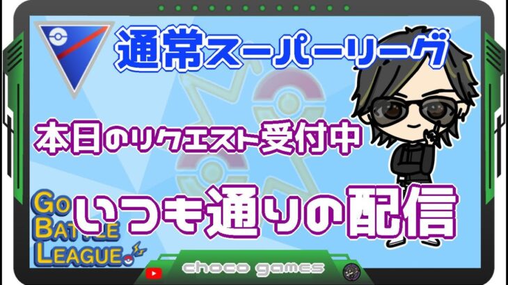 【ポケモンGO】14勝10敗1分　通常スーパーリーグ　本日のリクエスト受付中　いつも通りの配信　　【２５９０】　ライブ配信　【2023.4.22】