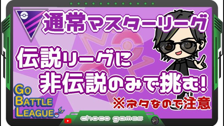 【ポケモンGO】7勝18敗　通常マスターリーグ　伝説リーグに非伝説のみで挑む！　※ネタなので注意　【２５５４】　ライブ配信　【2023.4.5】