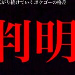 【緊急変更】速報！まさかの最大〇〇で優遇ヤバイ！？今後の地域格差もどうなっていくのか・・。【ポケモンGO・リモートレイドパス・アメXL・エピックレイド】