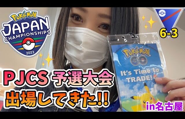 【PJCS】ポケモンジャパンチャンピオンシップ2023 予選6-3大会に行ってきました!!in名古屋　2キロ卵8連も！【ポケモンGO】