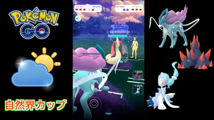 【自然界カップ】スイクン・ギガイアス・アシレーヌで対戦！（ハイパーリーグver）【ポケモンGO】【GOバトルリーグ/GBL】