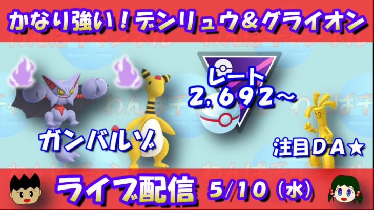 かなり強いパーティー！シャドウデンリュウ＆シャドウグライオン！レート2,692～【ポケモンGO】【GOバトルリーグ】【ハイパーリーグ】【Pokemon GO】【Live】