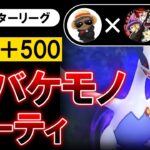 レート+500の超バケモノパーティ【ポケモンGOバトルリーグ】