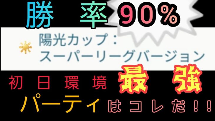 【開幕初日】光陽カップ初日勝率「脅威の90%」!!?　最強パーティはコレだ!!!【ポケモンGO・GOバトルリーグ】