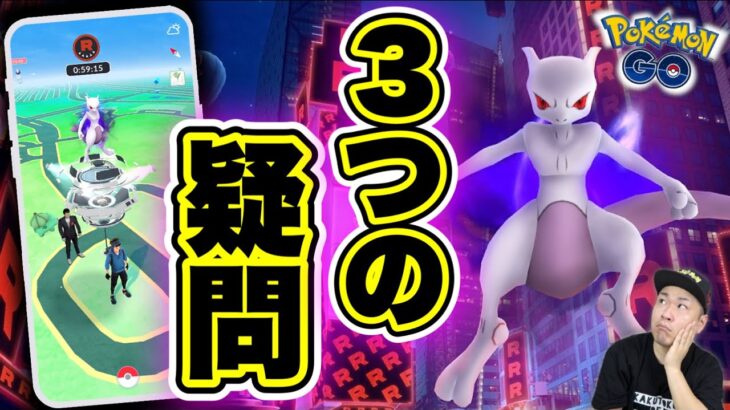 色違いシャドウミュウツー実装！シャドウレイド実装で気になる疑問点【ポケモンGO】