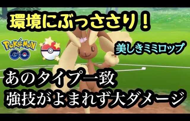 『ポケモンGO』あの高火力技がぶっささるミミロップ！ガチで強い！ 速成カップ #gbl #pokemon #pokemongo #ゲーム #ゲーム実況 #ポケモン #ポケモンgo #スーパーリーグ