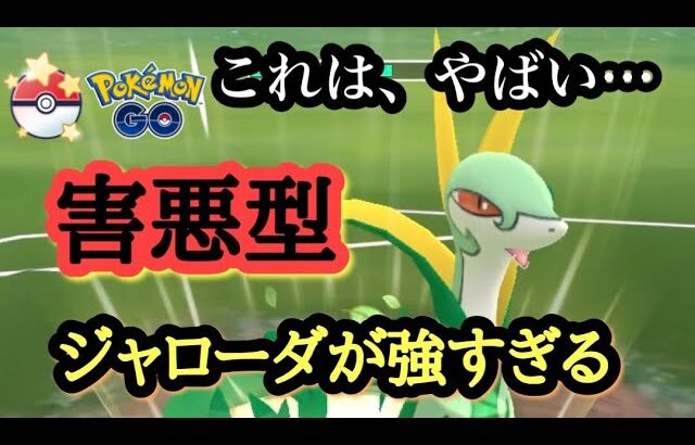 『ポケモンGO』速成カップ ジャローダのあの技の害悪プレイが強すぎる！ #gbl #pokemon #pokemongo #ゲーム #ゲーム実況 #ポケモン #ポケモンgo #速成カップ #ジャローダ