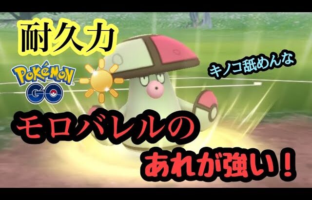 『ポケモンGO』陽光カップ耐久生かしのタイプが優秀！モロバレルのあれがやばい #ゲーム実況 #ゲーム #pokemongo #pokemon #gbl #ポケモン #ポケモンgo #陽光カップ